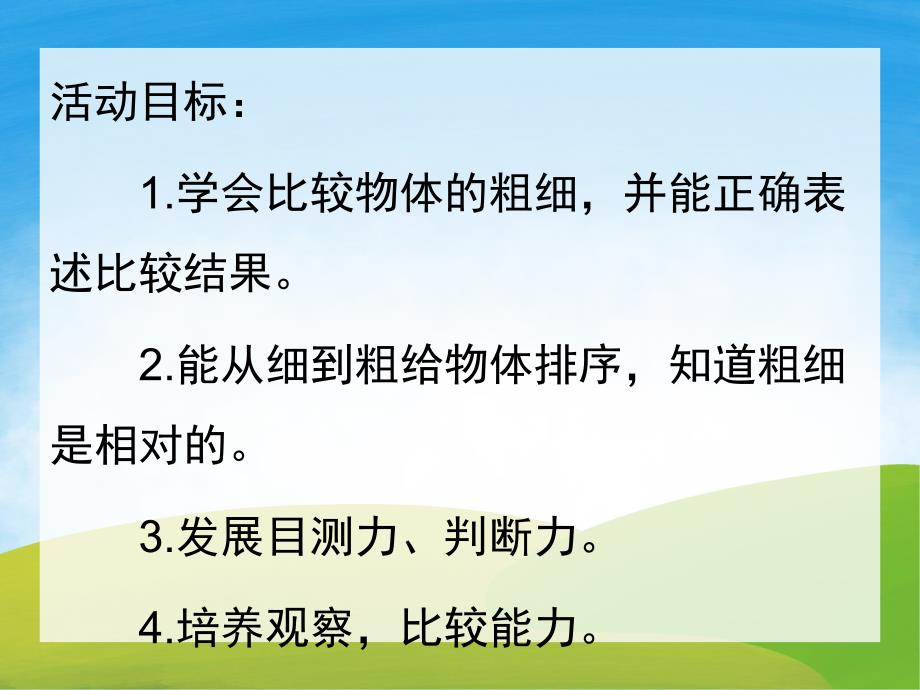 中班数学《比较粗细》PPT课件教案PPT课件.ppt_第2页