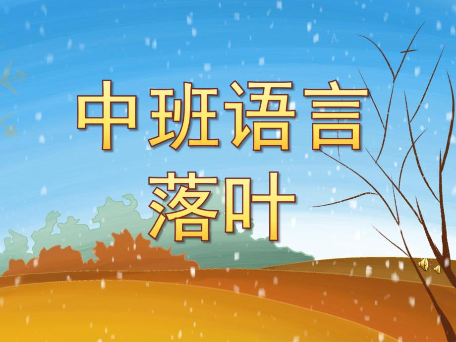 中班语言《落叶》PPT课件教案配音音乐PPT课件.ppt_第1页