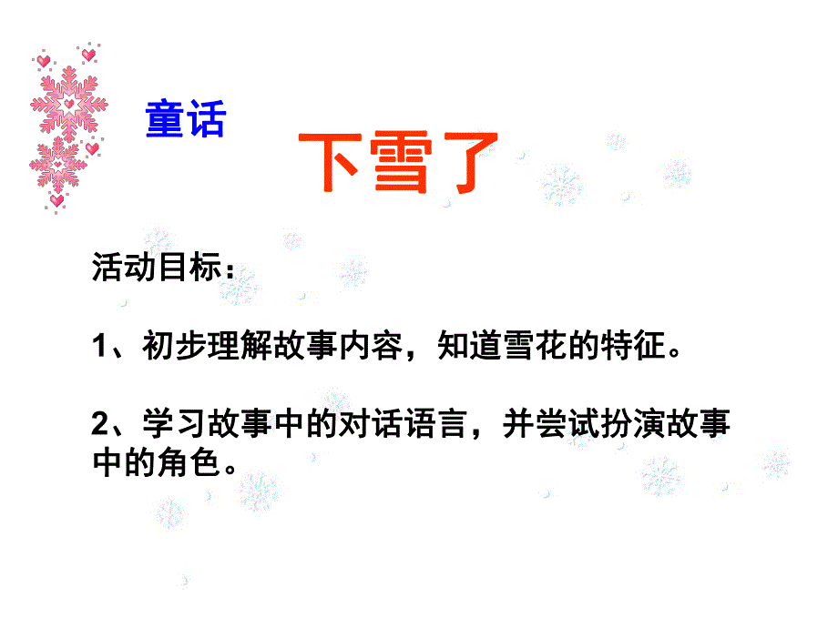 小班语言故事《下雪了》PPT课件教案小班故事下雪了.pptx_第2页