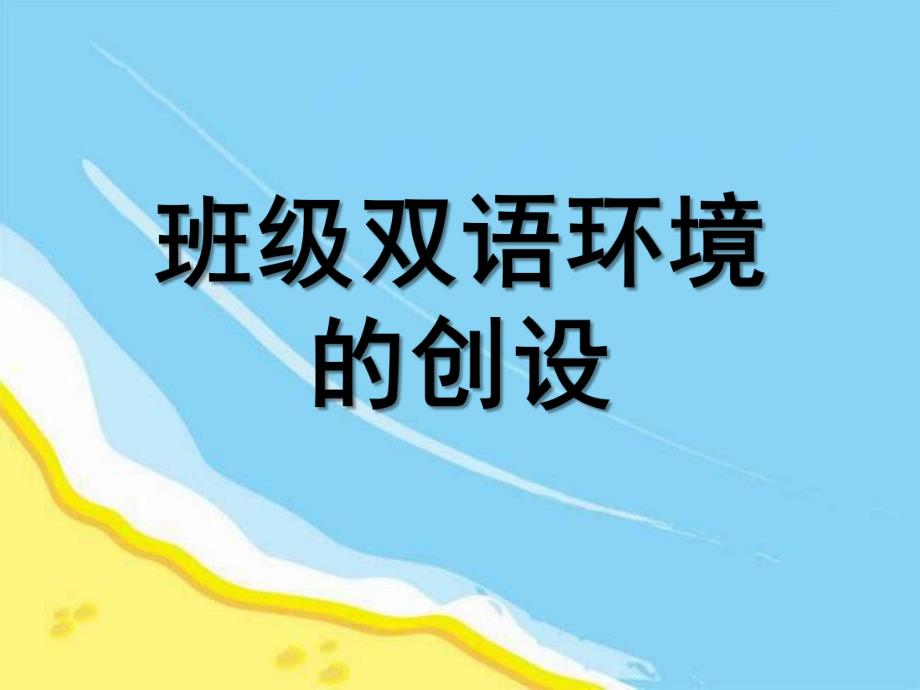 幼儿园双语环境创设如何创设PPT课件双语环境创设如何创设.pptx_第1页