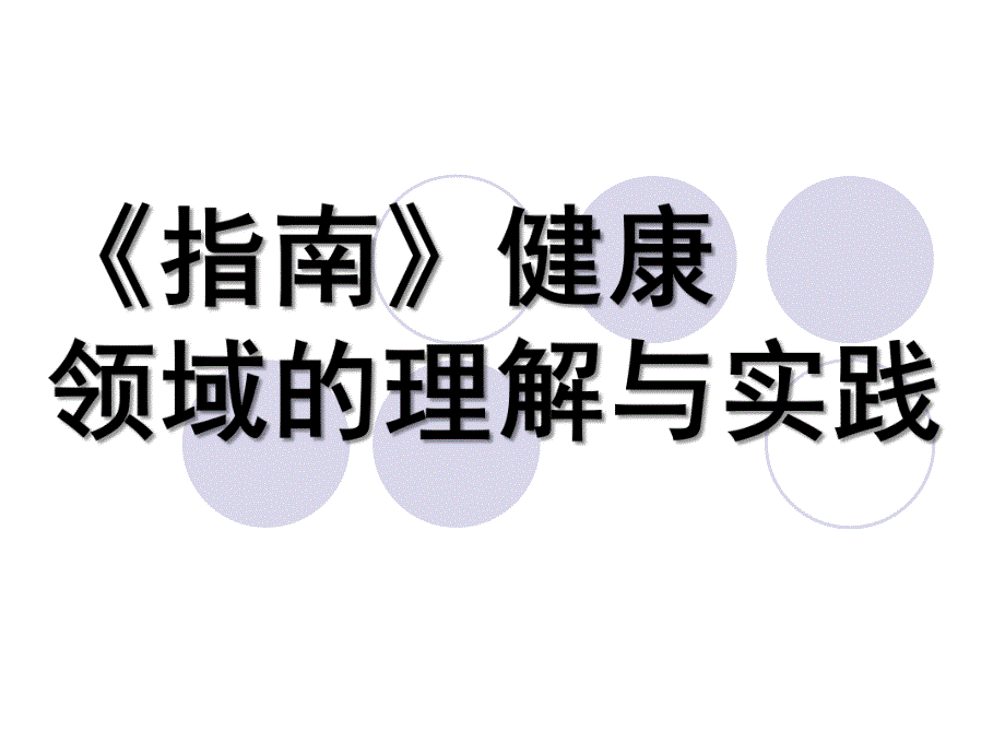 幼儿园《指南》健康领域的理解与实践PPT第三单元-《指南》健康领域的理解与实践.pptx_第1页