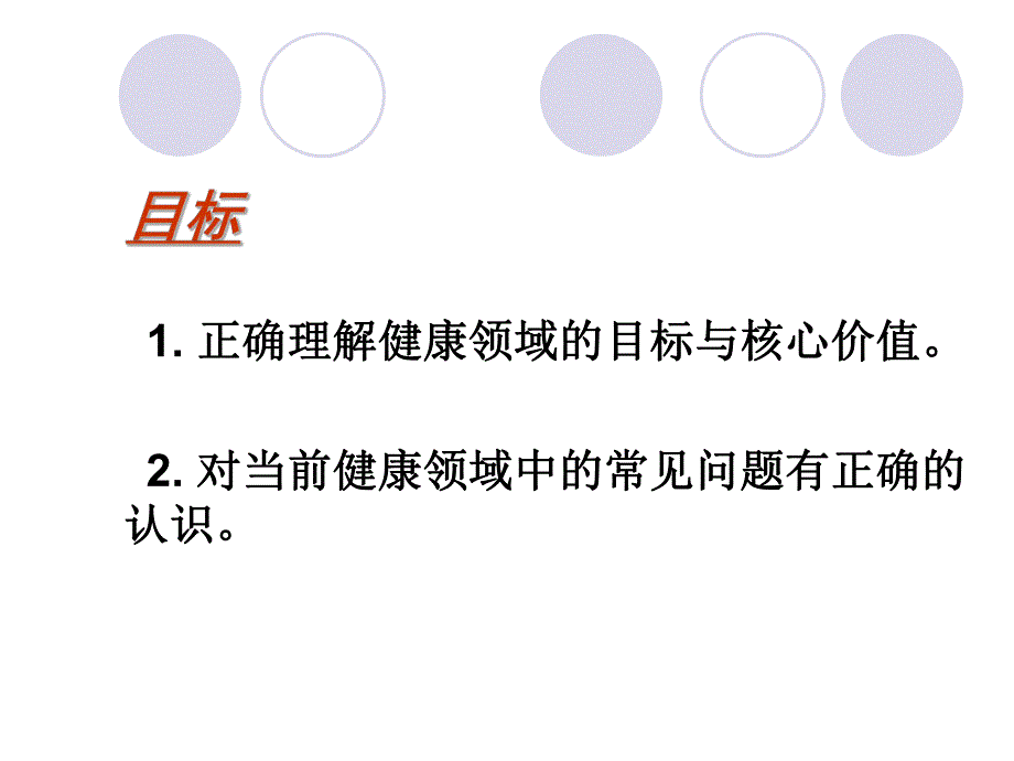 幼儿园《指南》健康领域的理解与实践PPT第三单元-《指南》健康领域的理解与实践.pptx_第3页