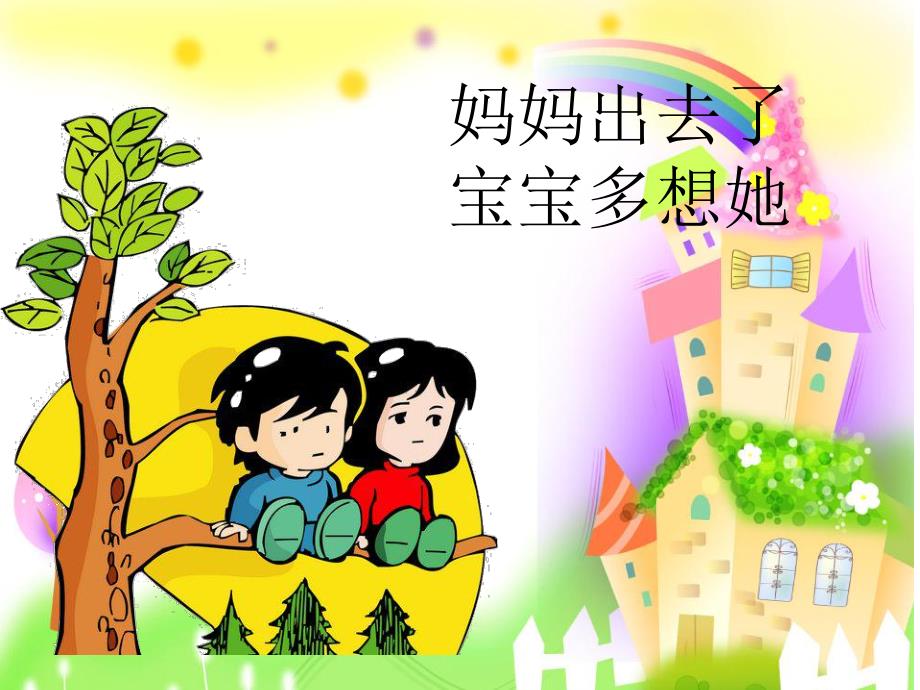 儿歌《想妈妈》PPT课件教案儿歌：想妈妈.ppt_第2页