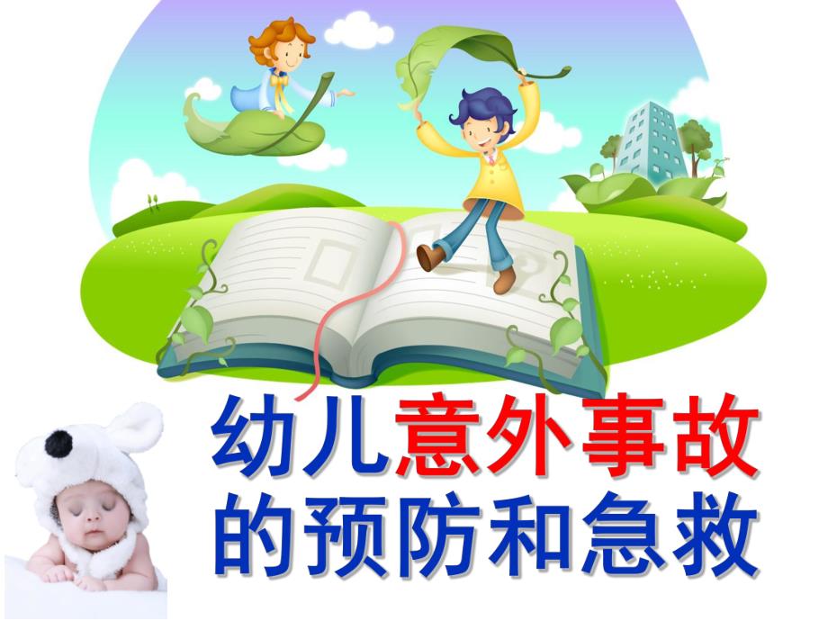 幼儿园幼儿意外事故的预防和急救PPT课件幼儿意外事故的预防和急救.pptx_第1页