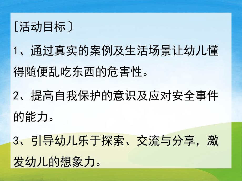 幼儿园健康《不乱吃东西》PPT课件教案PPT课件.pptx_第2页