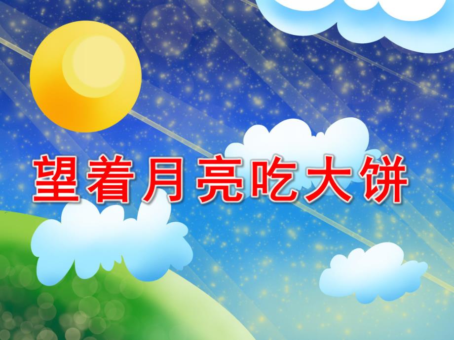 中班科学语言《望着月亮吃大饼》PPT课件教案望着月亮吃大饼.ppt_第1页