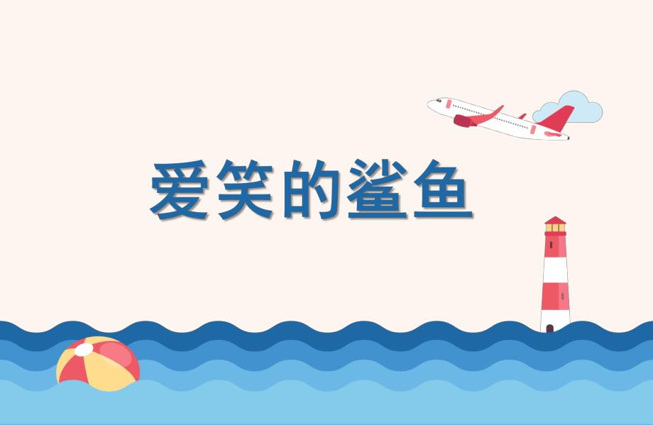 中班美术《爱笑的鲨鱼》PPT课件教案PPT课件.ppt_第1页