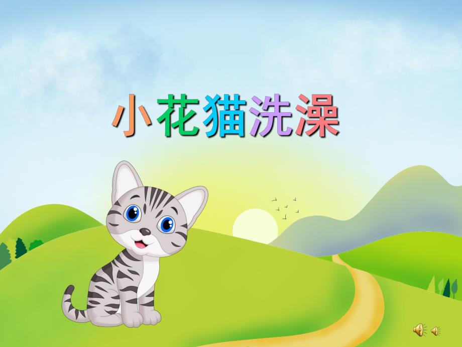 小班语言儿歌《小花猫洗澡》PPT课件教案配音音乐PPT课件.pptx_第1页