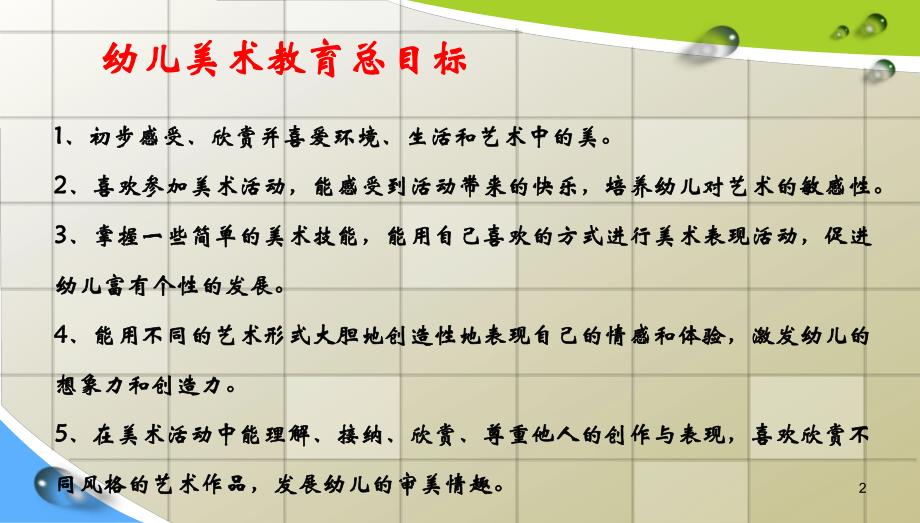 幼儿美术教育目标(各龄段)PPT课件幼儿美术教育目标(各龄段.pptx_第2页