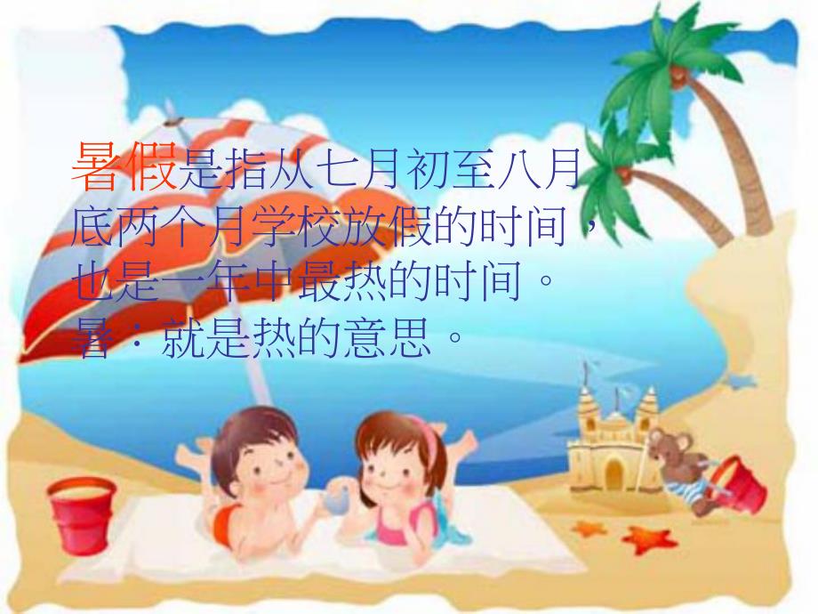 《幼儿园中班暑假安全教育》PPT课件教案ppt课件.ppt_第2页