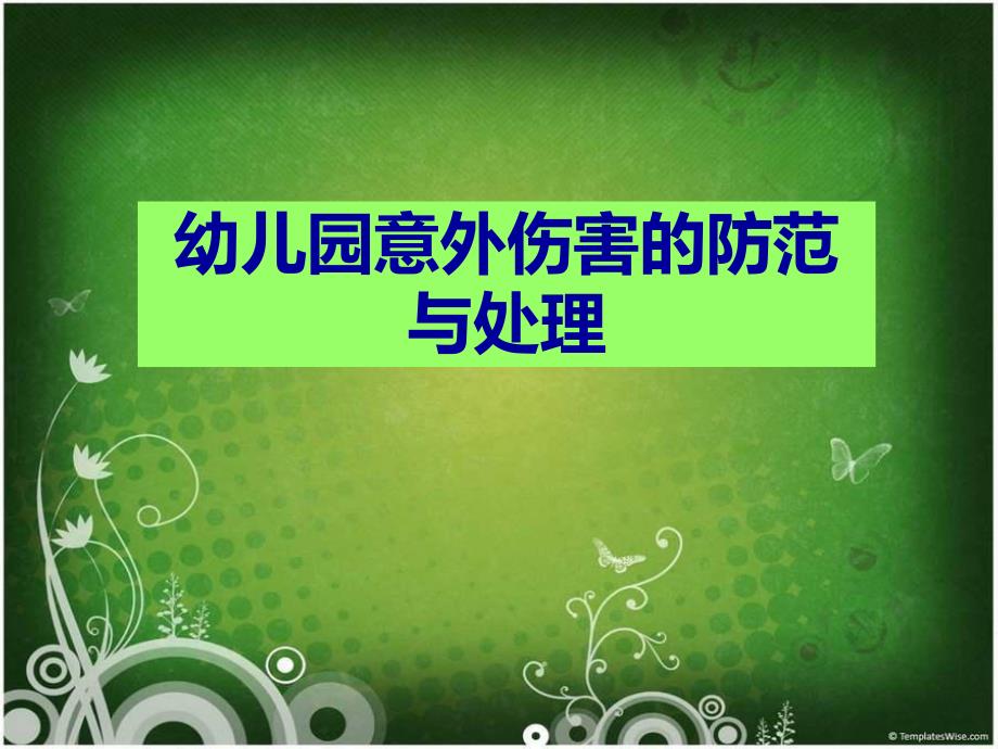 幼儿园意外伤害的防范PPT课件幼儿园意外伤害的防范.pptx_第1页