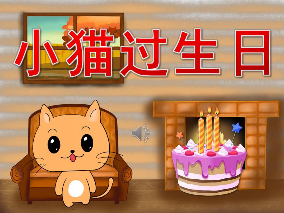 小班语言《小猫过生日》PPT课件教案音效PPT.pptx_第1页