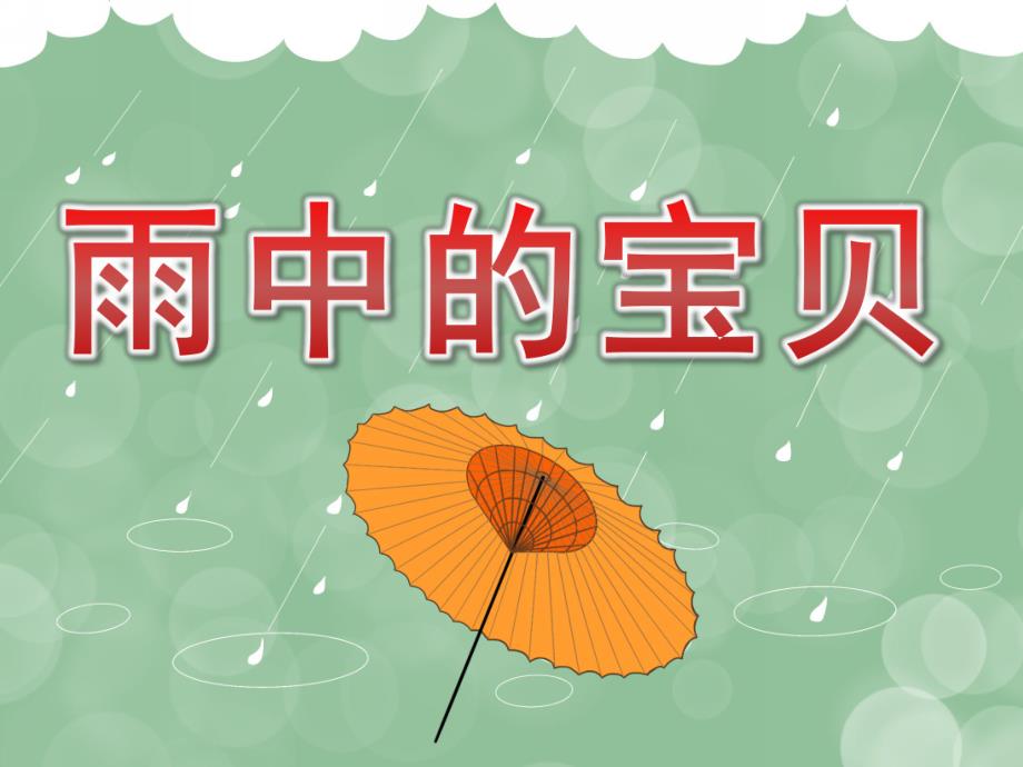 小班科学《雨中的宝贝》PPT课件教案PPT课件.pptx_第1页