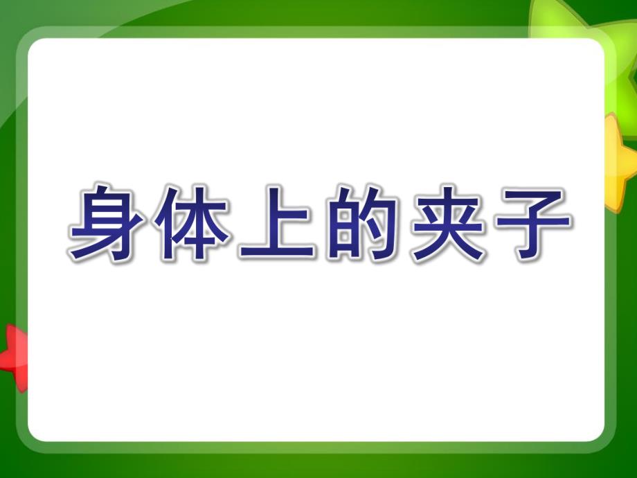 中班科学探索活动《身体上的夹子》PPT课件中班科学探索活动：身体上的夹子.ppt_第1页