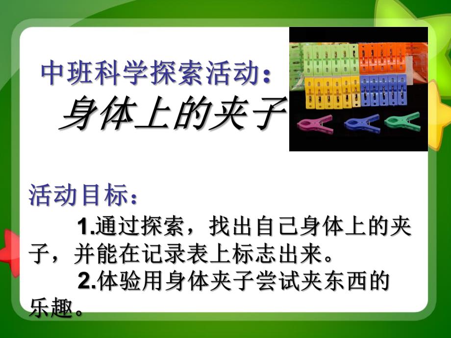 中班科学探索活动《身体上的夹子》PPT课件中班科学探索活动：身体上的夹子.ppt_第2页