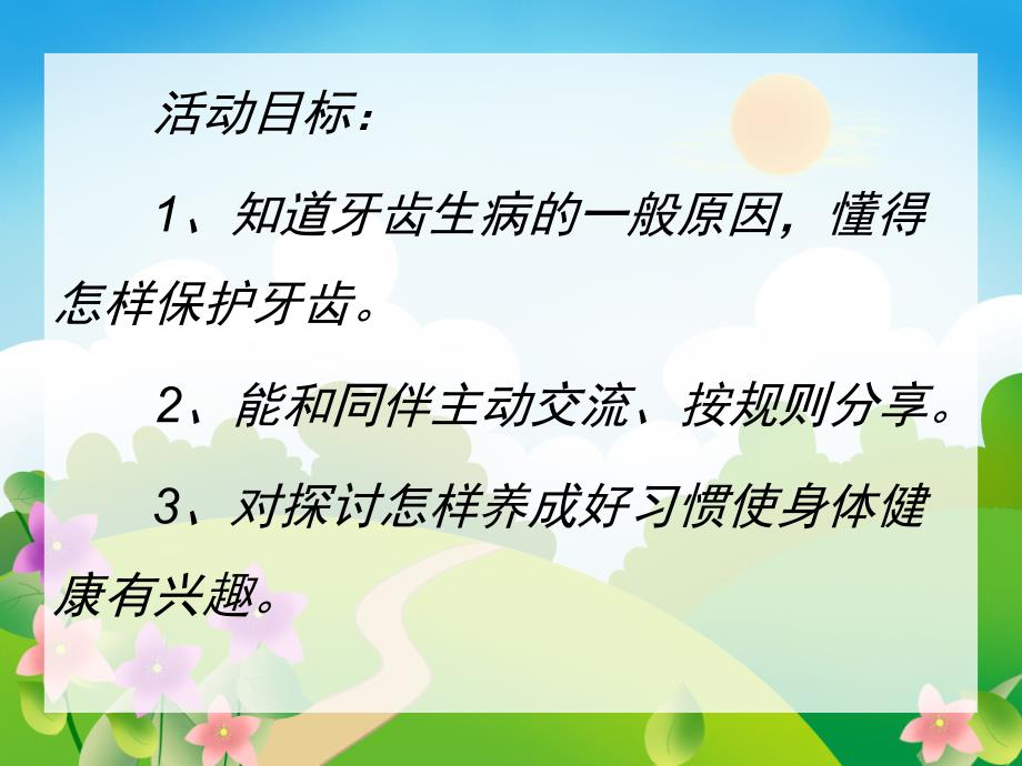 幼儿园《保护牙齿》PPT课件教案保护牙齿-幼儿园.pptx_第2页