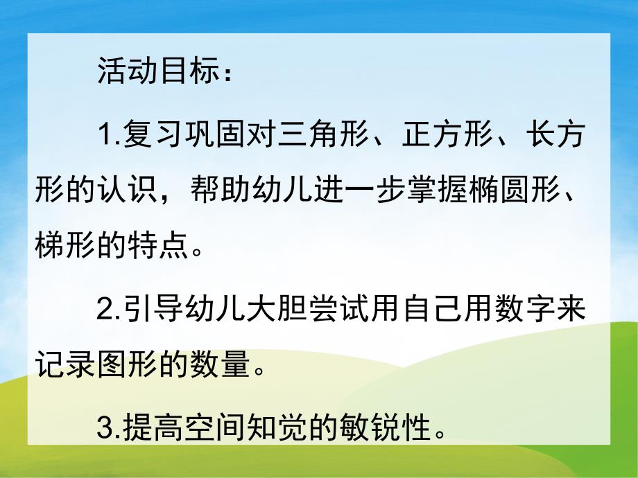 中班数学优质课《有趣的图形》PPT课件教案PPT课件.ppt_第2页