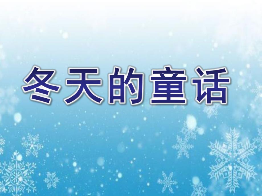 中班故事《冬天的童话》PPT课件教案中班故事-冬天的童话.ppt_第1页