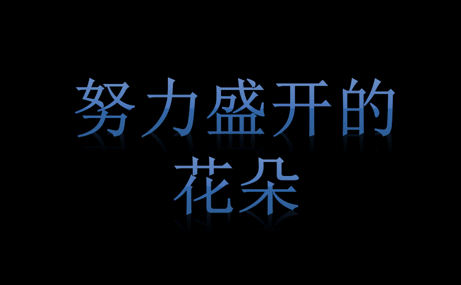 中班综合《花儿的秘密》PPT课件中班综合《花儿的秘密》PPT课件.ppt_第3页