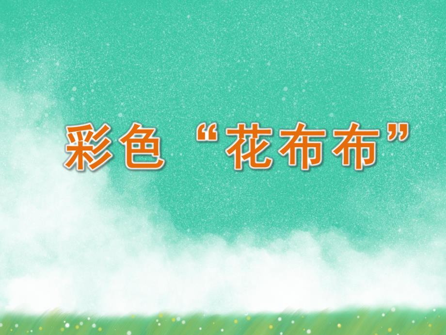 小班美术《彩色“花布布”》PPT课件教案小班美术《彩色“花布布”》课件.pptx_第1页