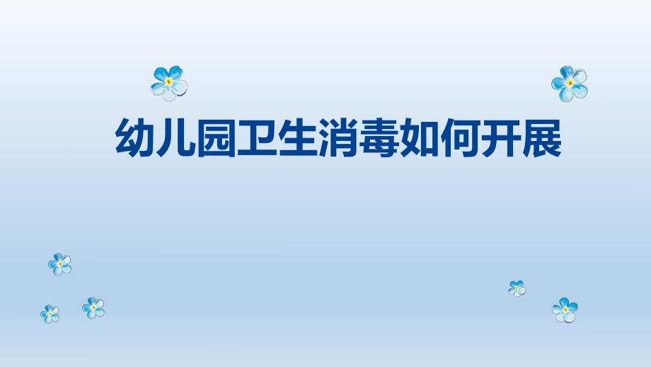 幼儿园卫生保健消毒培训PPT课件幼儿园卫生保健消毒培训PPT课件.pptx_第1页