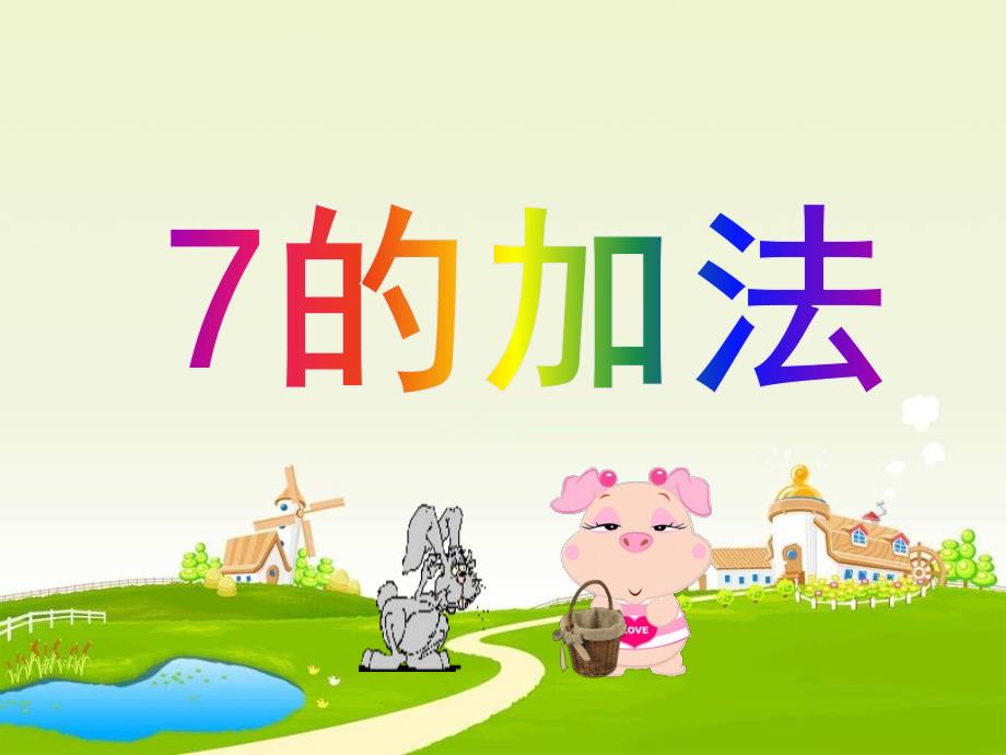 幼儿园《7的加法》PPT课件教案7的-加法.pptx_第1页