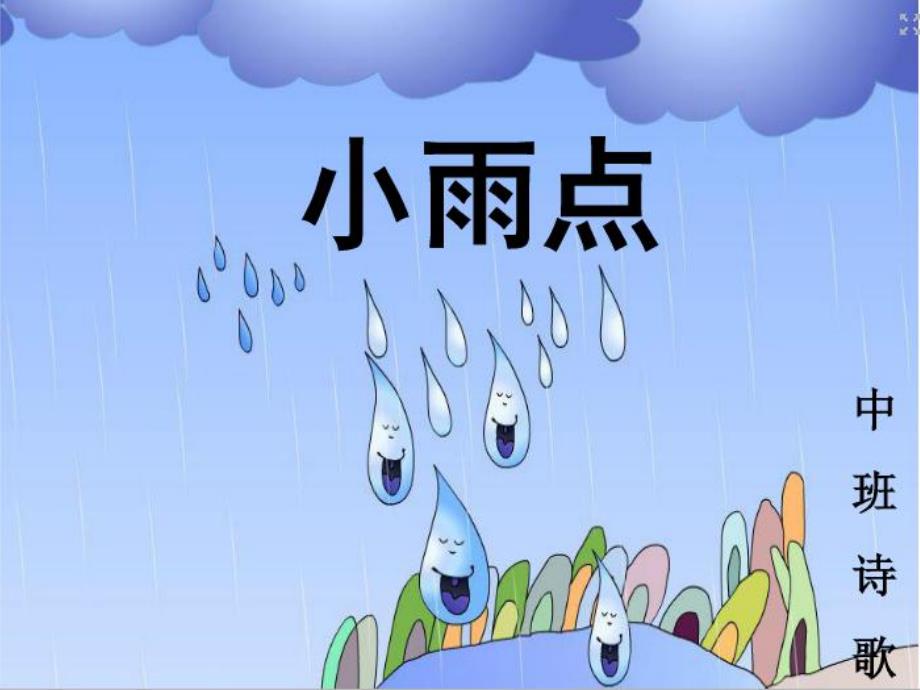 中班语言诗歌《小雨点》PPT课件教案.ppt_第1页