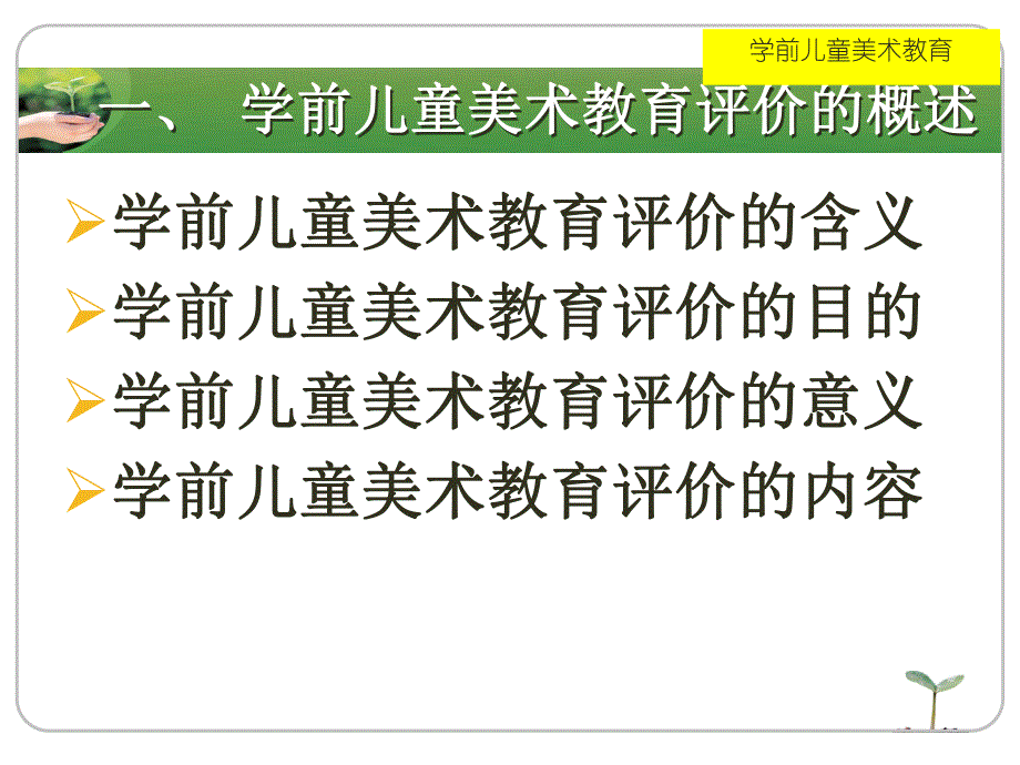 幼儿园学前儿童美术教育评价PPT课件第九章-学前儿童美术教育评价.pptx_第2页