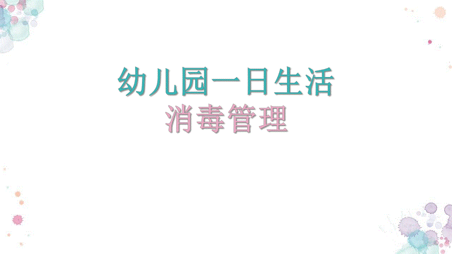 幼儿园一日生活消毒管理PPT课件幼儿园一日生活消毒管理PPT课件.pptx_第1页