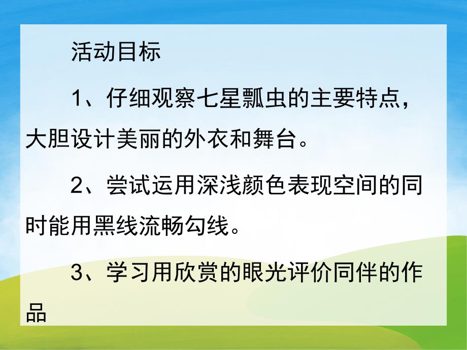 幼儿园《漂亮的七星瓢虫》PPT课件教案PPT课件.pptx_第2页