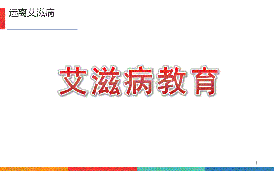 幼儿园艾滋病教育PPT课件幼儿园艾滋病教育PPT课件.pptx_第1页