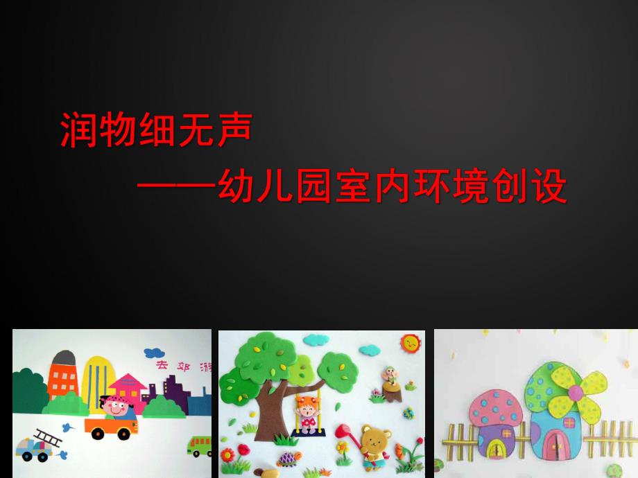 幼儿园室内环境创设PPT课件幼儿园环境创设.pptx_第1页