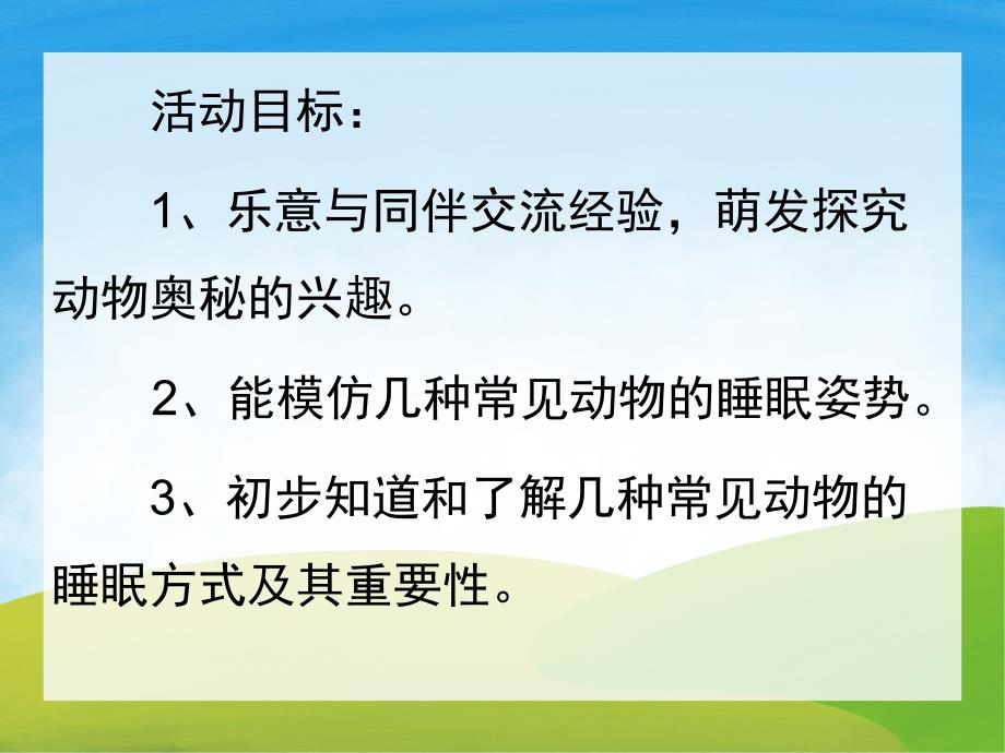 大班《动物是怎样睡觉的》PPT课件教案PPT课件.ppt_第2页