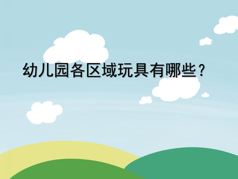 幼儿园各区域玩具该怎样投放PPT课件幼儿园各区域玩具该怎样投放？综述.pptx_第1页