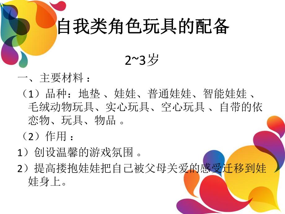 幼儿园各区域玩具该怎样投放PPT课件幼儿园各区域玩具该怎样投放？综述.pptx_第2页