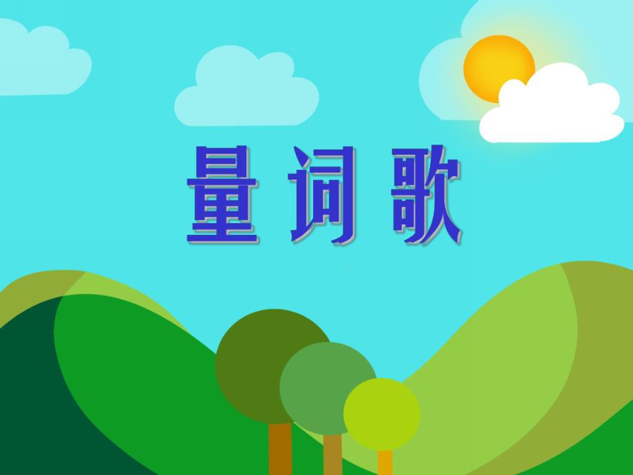 中班语言活动《量词歌》PPT课件教案PPT课件.ppt_第1页