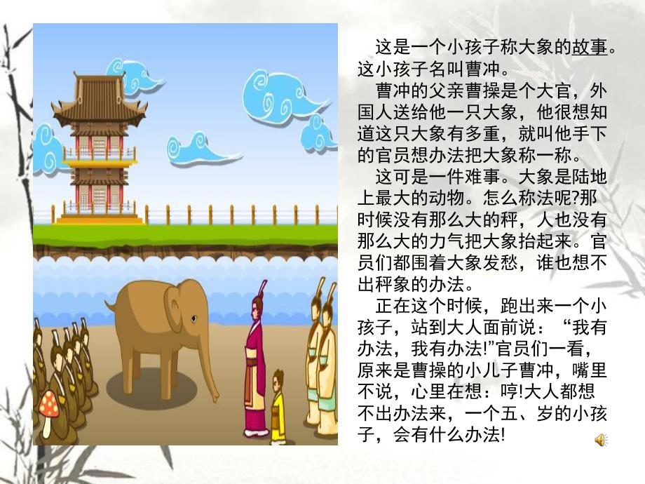 幼儿园成语故事《曹冲称象》PPT课件教案配音音乐PPT.pptx_第2页