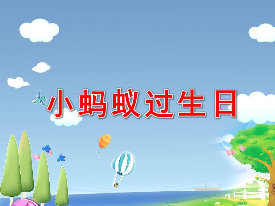 中班语言活动《小蚂蚁过生日》PPT课件教案小蚂蚁过生日.ppt_第1页