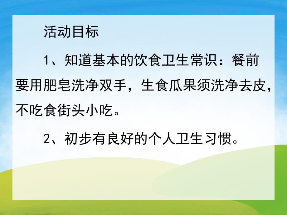 干净食物人人爱PPT课件教案图片PPT课件.pptx_第2页