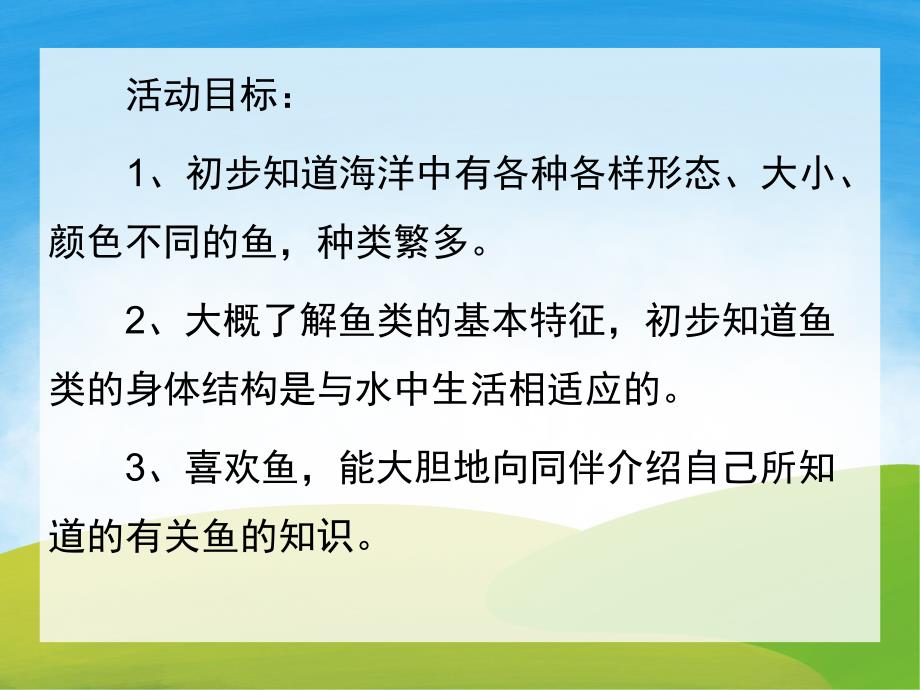 中班主题《各种各样的鱼》PPT课件教案PPT课件.ppt_第2页