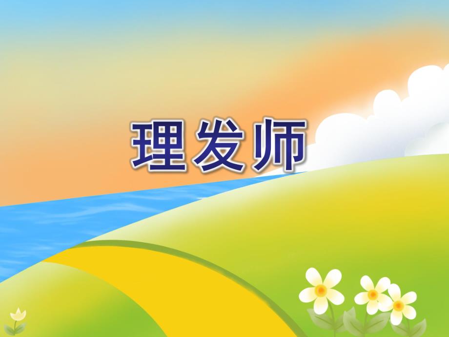 中班音乐《理发师》PPT课件中班音乐《理发师》PPT课件.ppt_第1页