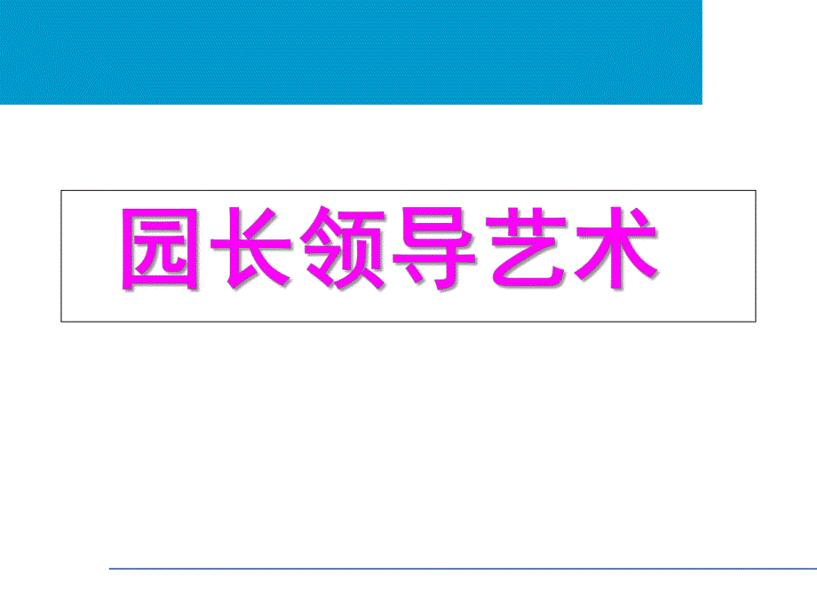 幼儿园园长领导艺术PPT课件园长领导艺术.pptx_第1页