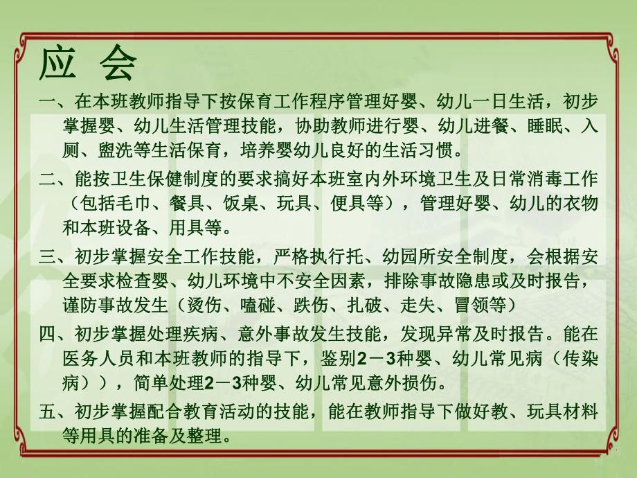 保育员行为细则PPT课件保育员行为细则PPT课件.ppt_第3页