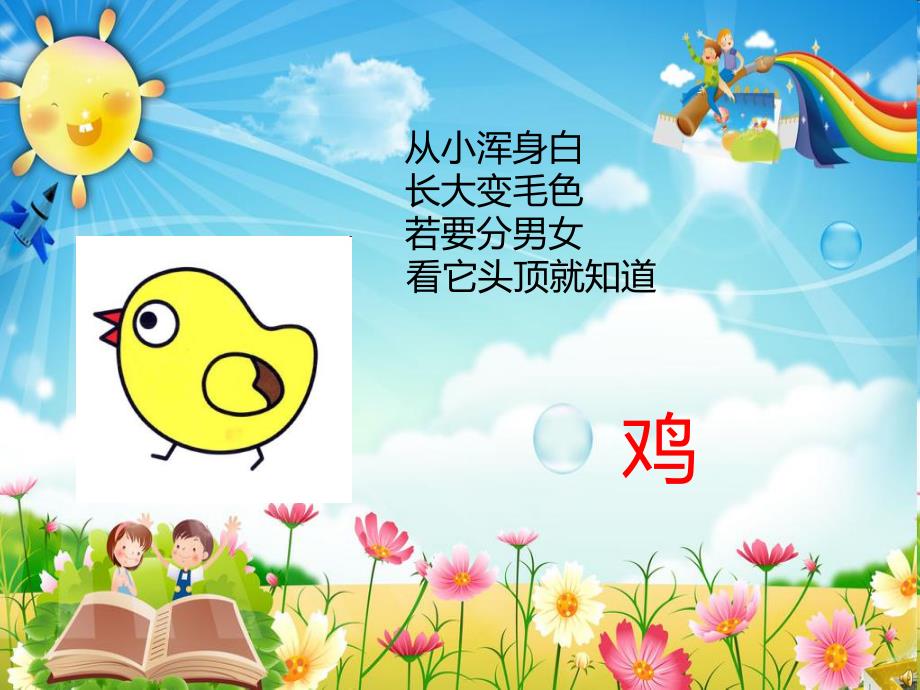 幼儿园动物儿歌《小鸡》PPT课件配音音乐PPT课件.pptx_第2页