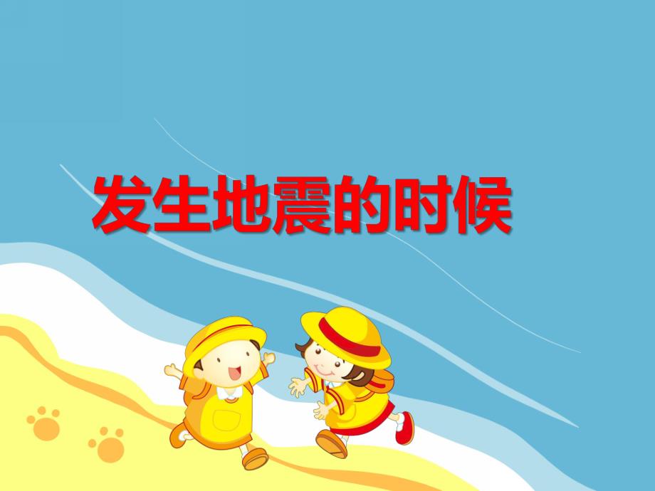 地震来了怎么办PPT课件教案图片PPT课件.ppt_第1页