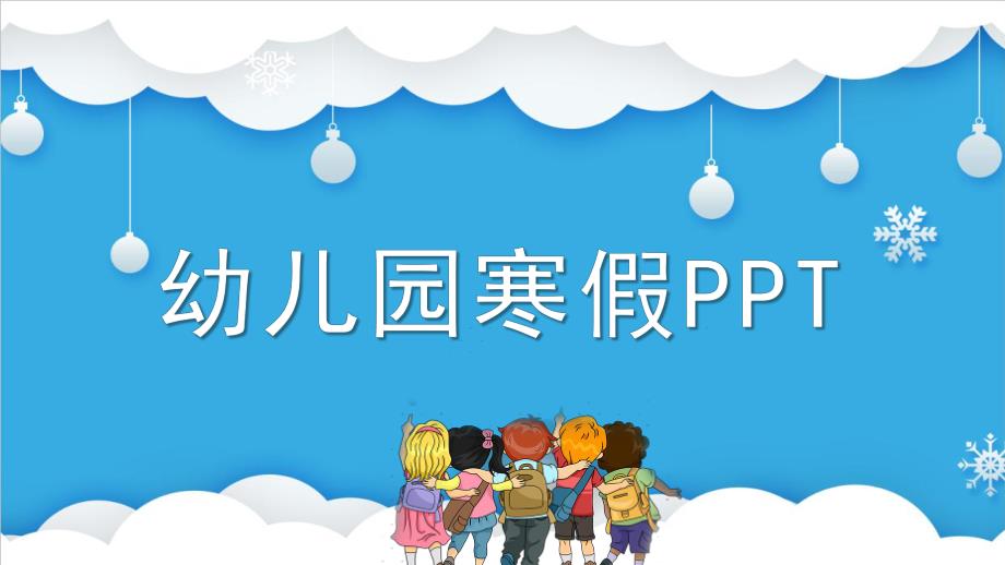 幼儿园寒假PPT模板幼儿园寒假PPT模板.pptx_第1页