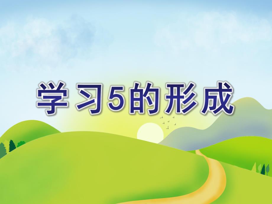 中班数学《学习5的形成》PPT课件中班数学《学习5的形成》.ppt_第1页