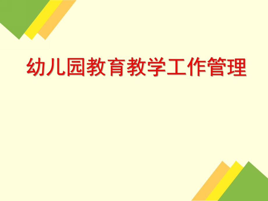 幼儿园教育教学工作管理PPT课件幼儿园教育教学工作管理.pptx_第1页