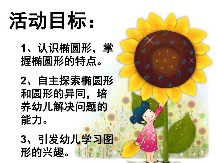 中班数学《认识椭圆形》PPT课件教案ppt课件.ppt_第2页