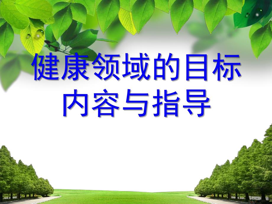 幼儿园健康领域的目标、内容与指导PPT课件健康领域的目标、内容与指导.pptx_第1页